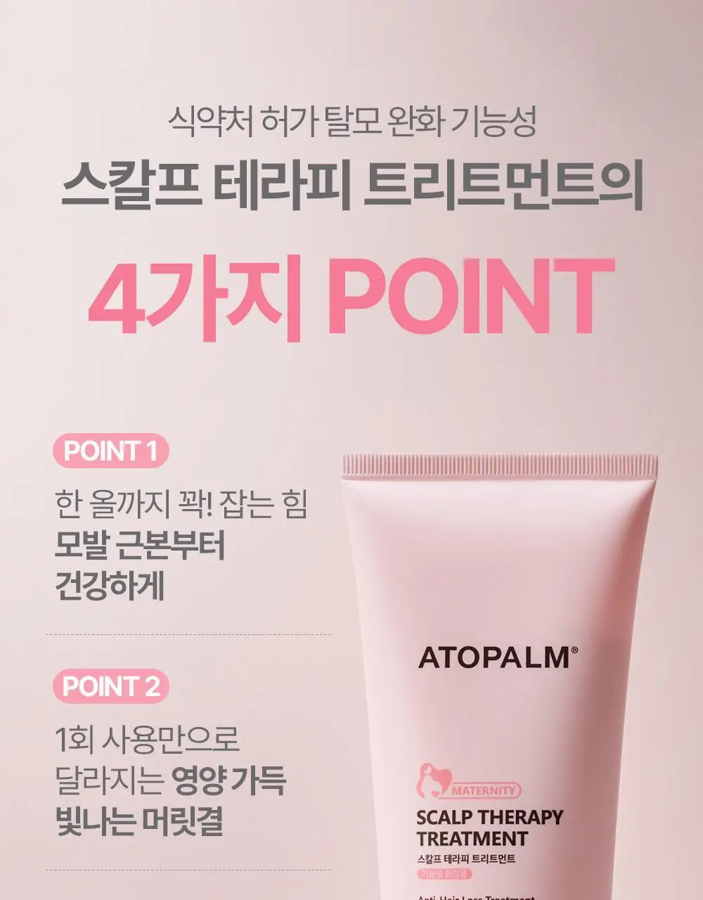 [임산부] 아토팜 매터니티 케어 스칼프 테라피 트리트먼트 220ml 상세페이지 13